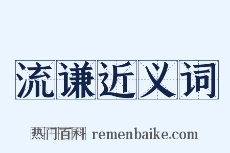 流谦近义词是什么意思的图片